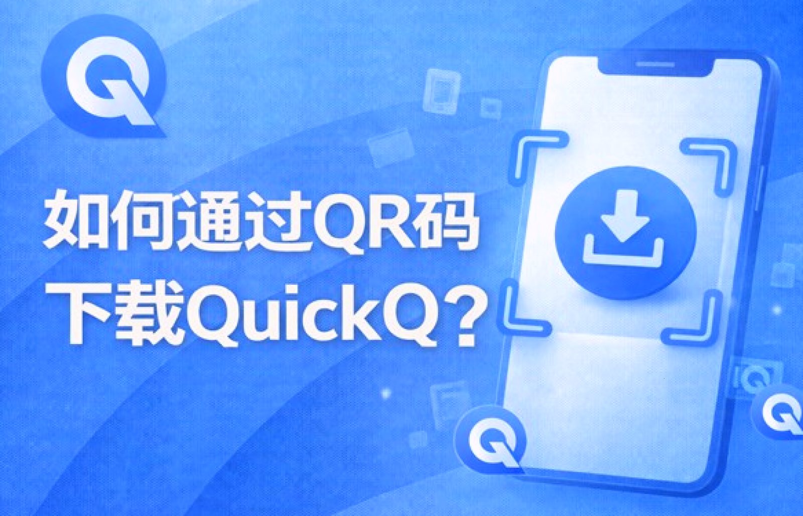 QuickQ_QuickQ_全天候稳定VPN，连接更快更简单：QuickQ 安装失败怎么办？（封面配图）