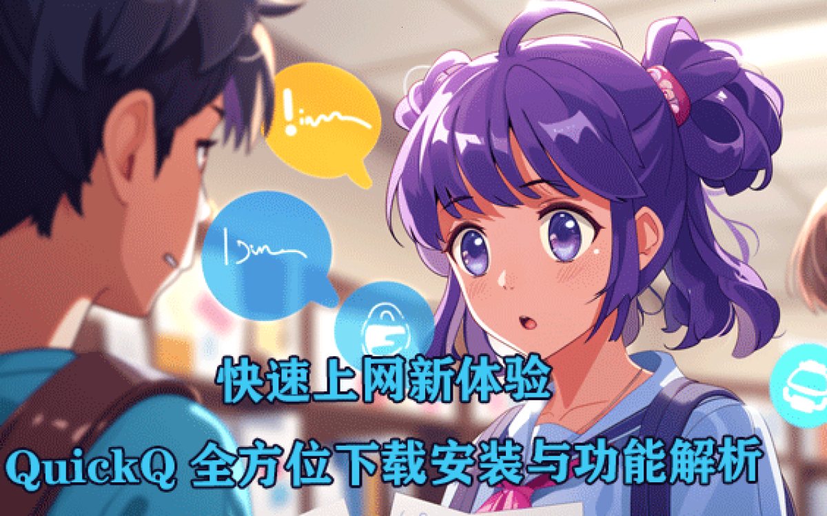 QuickQ_QuickQ_全天候稳定VPN，连接更快更简单：快速上网新体验：QuickQ全方位下载安装与功能解析（封面配图）